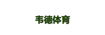 韦德体育